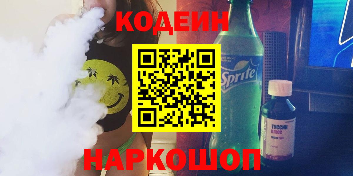 Кодеин напиток Lean (лин)  Вход с VPN  Луга 