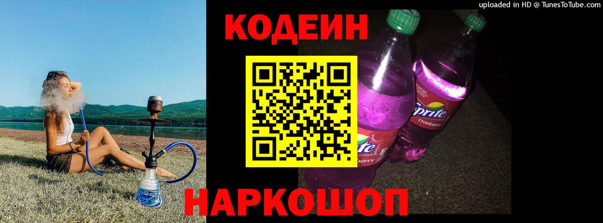 Кодеин Purple Drank Луга